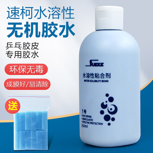 正品速柯无机胶水乒乓球拍专用水溶性粘合剂高弹粘拍胶水送海绵擦