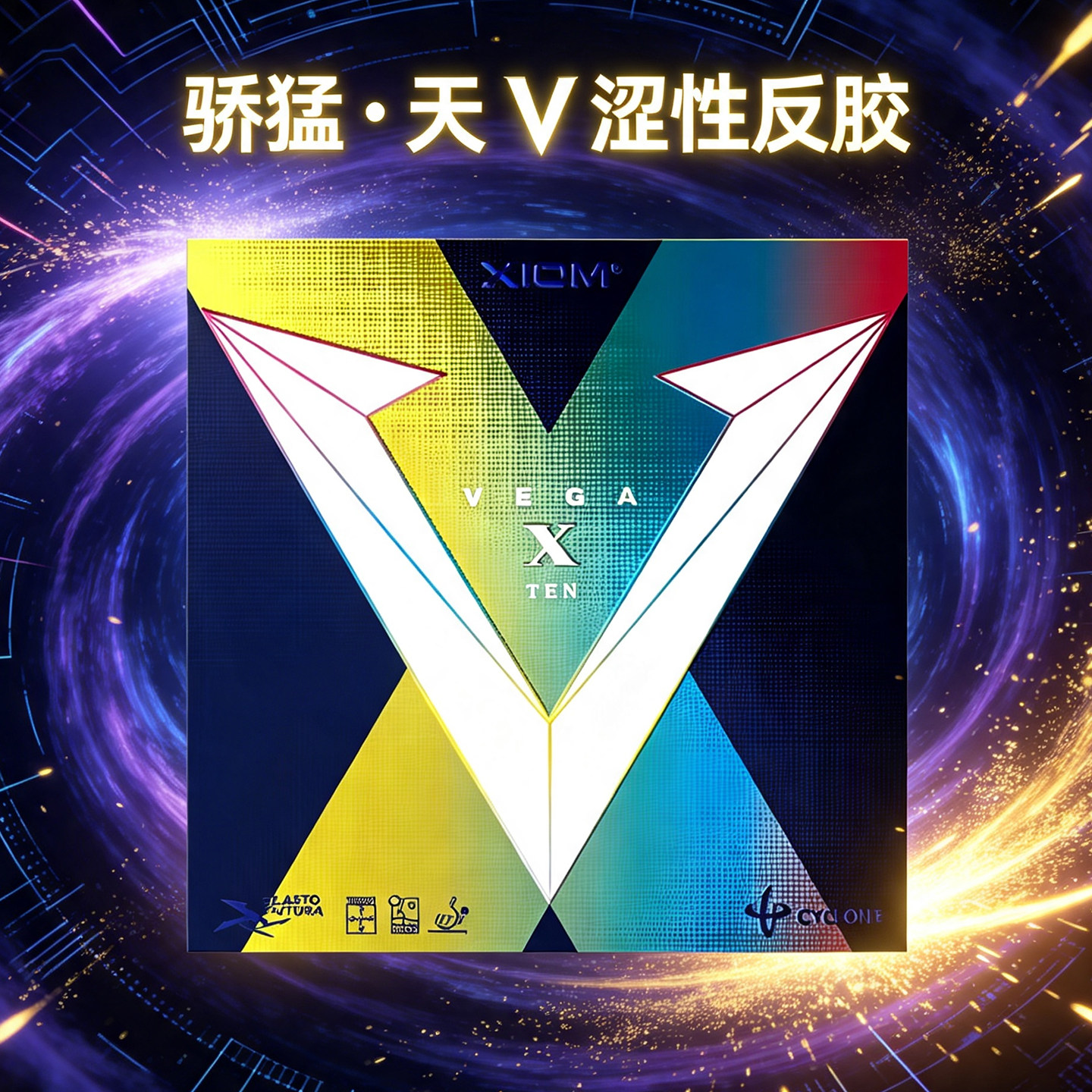 XIOM骄猛正品涩性粘乒乓套胶图片