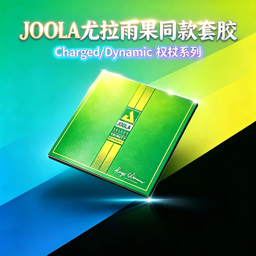 JOOLA雨果TRINITY反胶套胶