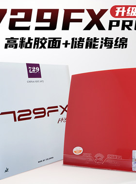 友谊729FX-PRO粘性内能反胶