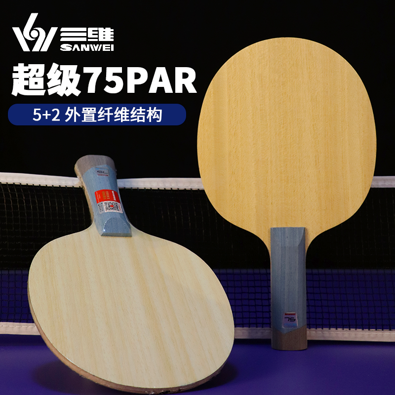 三维超级75PAR碳素快攻弧圈乒乓球底板直横板专业比赛适用,运动/瑜伽/健身/球迷用品,乒乓底板,淘宝优惠券,粉丝福利购,淘宝优惠卷