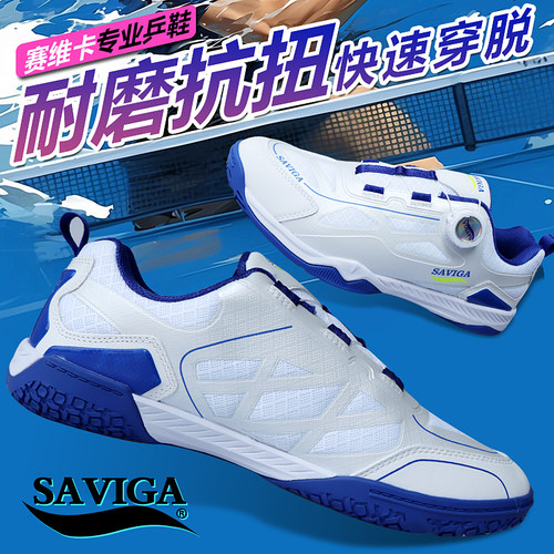 正品SAVIGA/萨维卡旋钮乒乓球鞋男女通用防滑耐磨运动鞋