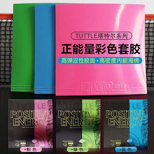 TUTTLE塔特尔乒乓球拍彩色涩性胶皮多色内能弹性弧圈快攻兵乓套胶