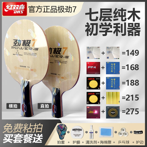红双喜DHS劲极7劲极七劲极9纯木乒乓儿童专业球拍手工粘拍套餐