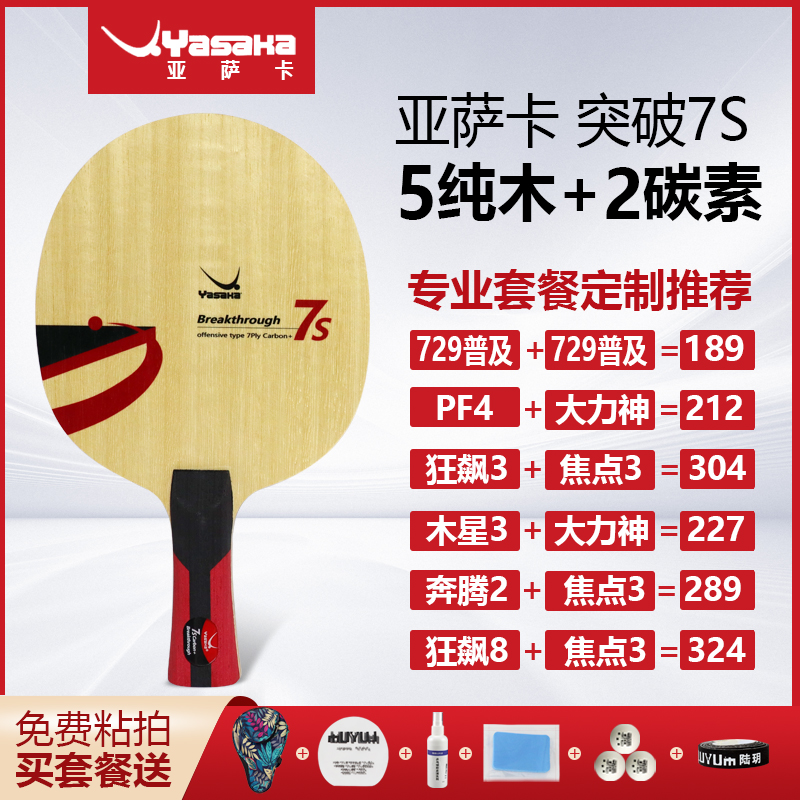正品Yasaka亚萨卡突破7S底板
