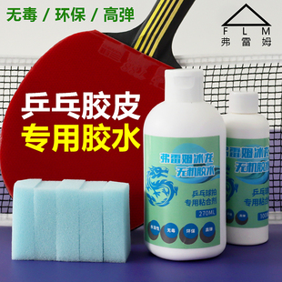 弗雷姆水溶性乒乓球无机胶水胶皮专用套装修补开胶大瓶正品