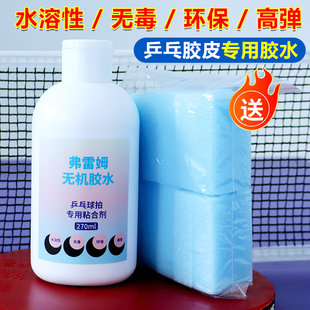 弗雷姆水溶性无机胶水乒乓球拍粘合剂无毒无异味贴合剂