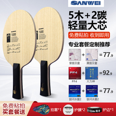 SANWEI三维T5000乒乓球拍底板7层碳素进阶训练底板全能型粘贴套餐