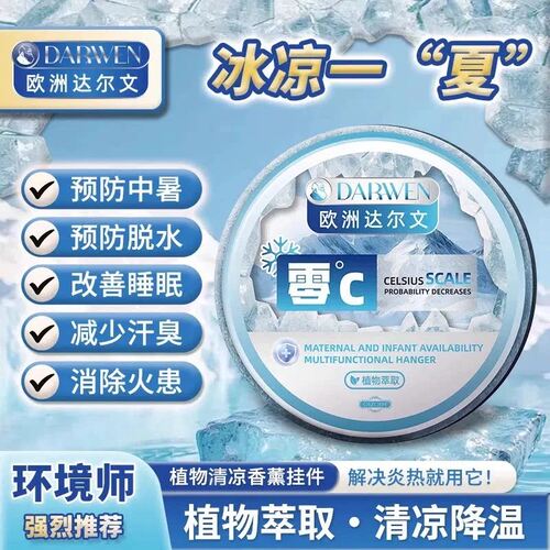 欧洲达尔文植物清凉香薰挂件超强降温神器夏天全自动吸热避暑挂件
