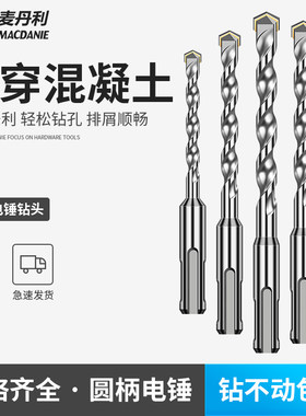 台湾 麦丹利电锤钻头方柄四坑 圆柄冲击钻头混凝土墙壁钻头6-16m