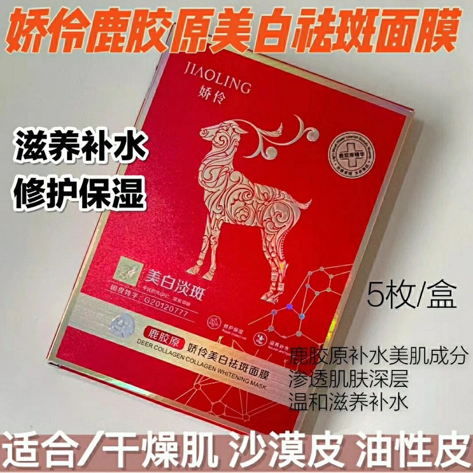 娇伶鹿胶原祛斑面膜补水保湿温和不刺激急救舒缓嫩滑女生暗黄美白