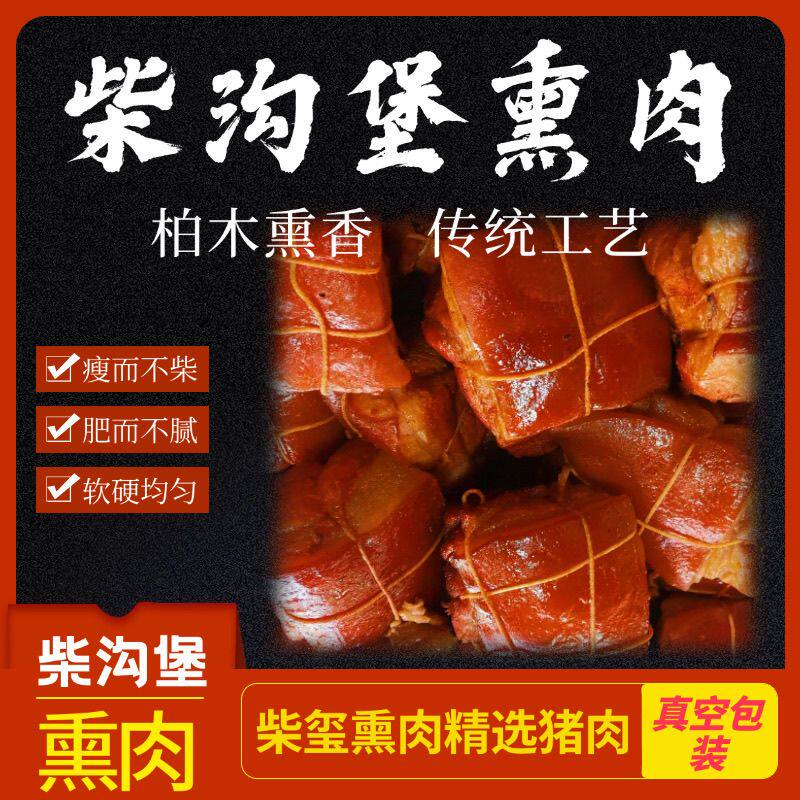 柴沟堡熏肉张家口怀安特产现熏现发无香精新鲜熟食下酒菜节日礼盒