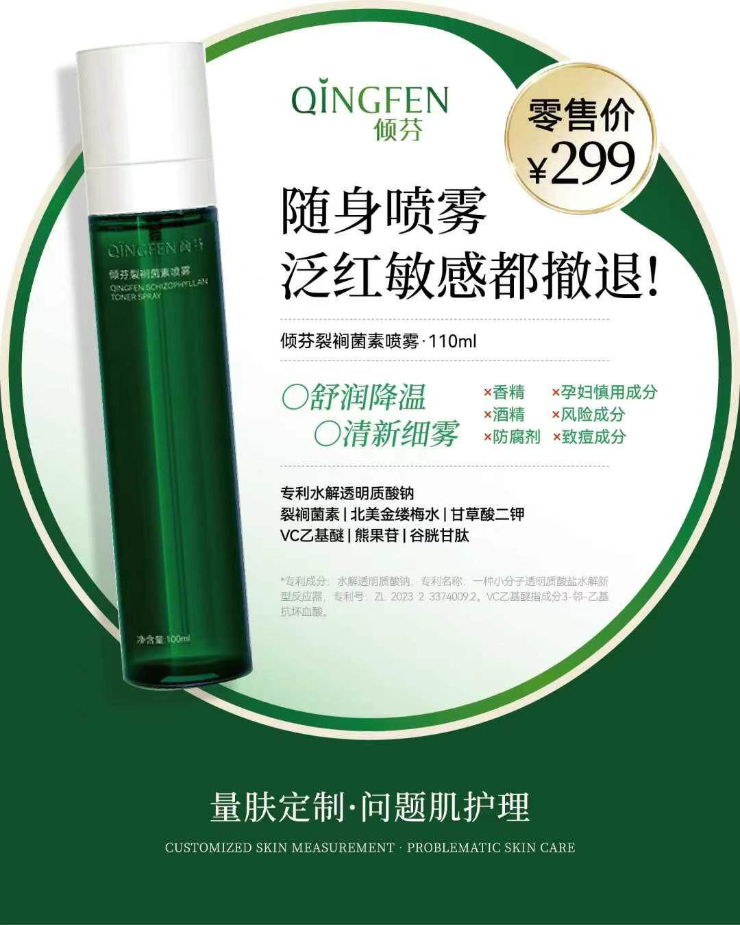倾芬裂裥菌素喷雾 100ml/盒 温和不刺激收敛毛孔提亮肤色淡化泛红