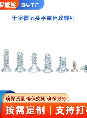 十字槽沉头平尾自攻螺钉 KB兰白锌黑达克罗M3M4十字无尾螺丝GB846
