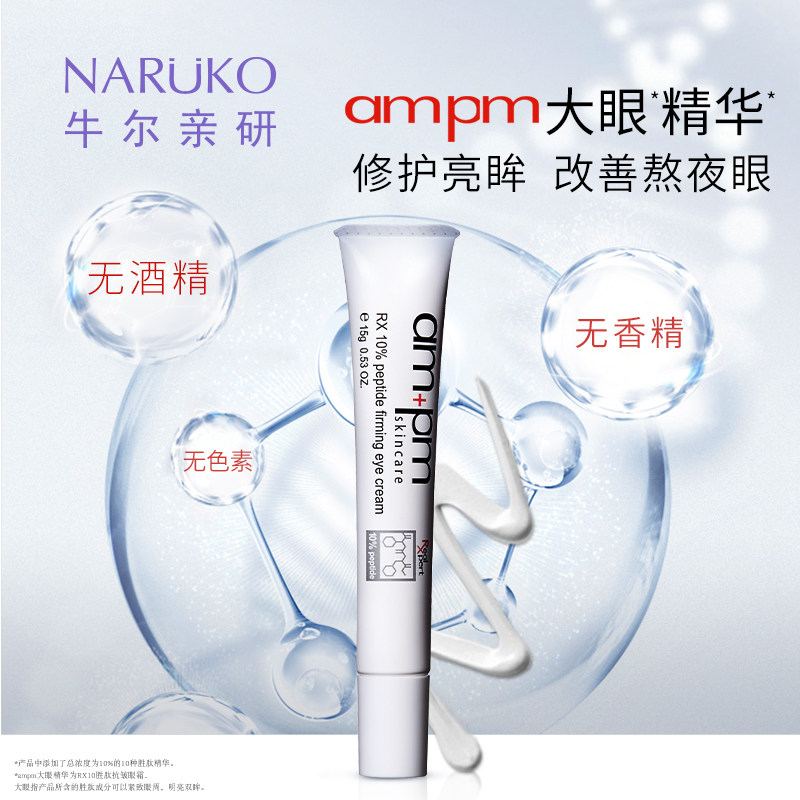 ampm六胜肽抗皱眼霜淡化细纹黑眼圈提拉紧致补水保湿 台湾
