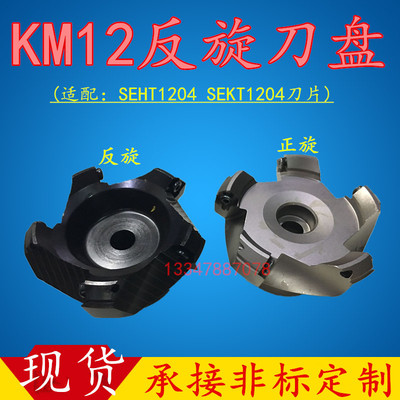 KM12-50 63 80 100 125 160 反转刀盘 左旋刀盘