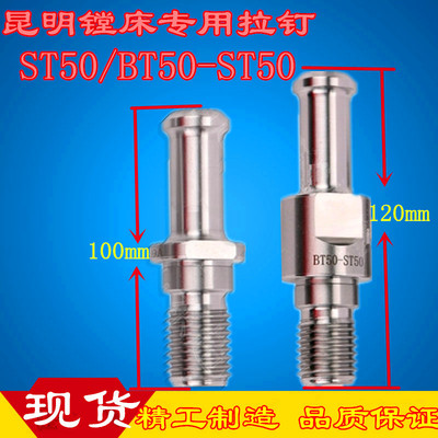 数控昆明镗床专用拉钉BT50-ST50昆机TX6111镗床拉钉ST50