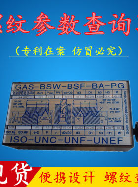 便携式 螺纹参数查询器 公差查询与测量工具