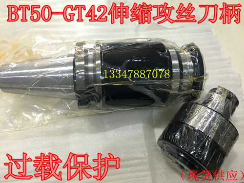 BT50-GT42攻丝伸缩刀柄 过载保护丝锥夹头 TP342 GT24/42 M1- M52