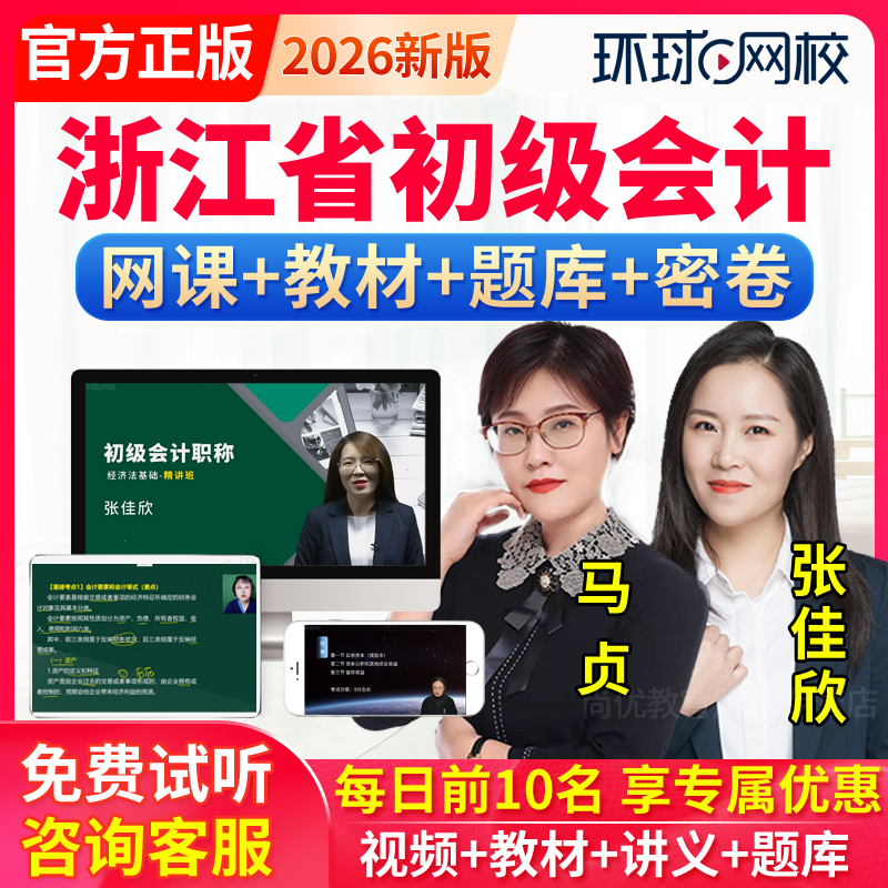 环球网校2026浙江省初级会计职称网课程教材会计师实务经济法视频