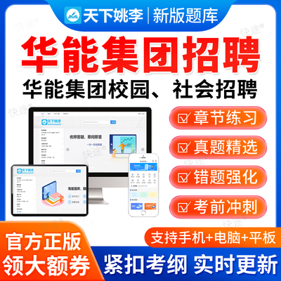 2025华能集团社会校园招聘笔试考试题库历年真题习题电子资料笔试