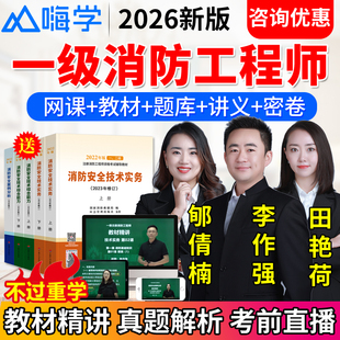 嗨学网2026年一级消防工程师课件网课程注册消防师视频教材李作强