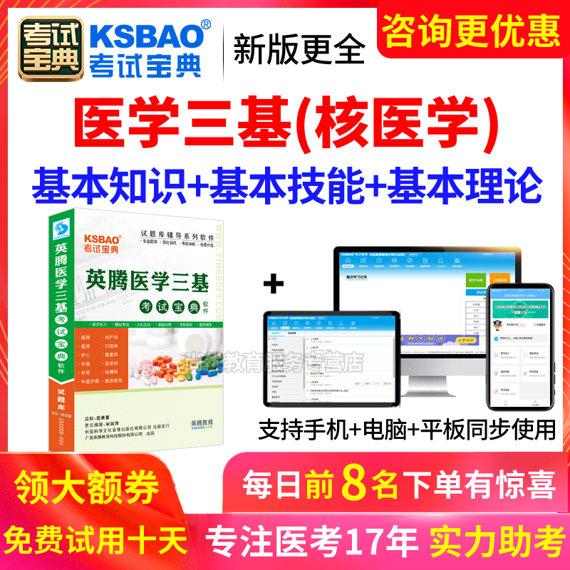 2024医学临床三基核医学招聘考试宝典试题库练习题集真题电子软件