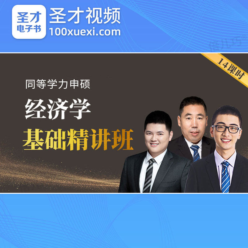 圣才2026同等学力申硕经济学学科综合水平考试基础精讲班视频课程,教育培训,研究生辅导,淘宝优惠券,粉丝福利购,淘宝优惠卷