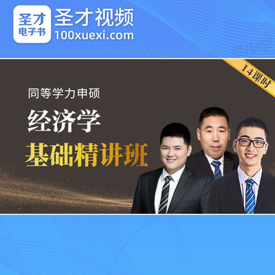 圣才2026同等学力申硕经济学学科综合水平考试基础精讲班视频课程