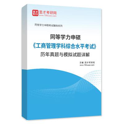 2026年同等学力申硕工商管理水平考试历年真题同等学历在职研究生