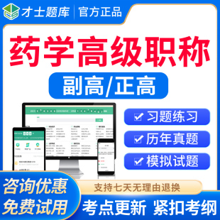 中药学临床医院药学副高正高副主任药师高级职称考试题库教材真题