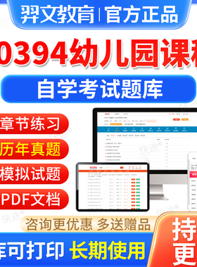 00394幼儿园课程自考历年真题试卷2026自学考试题库本科专科资料