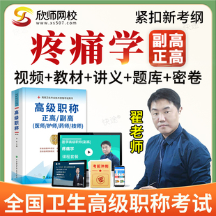 2026正高副高疼痛学125副主任医师高级职称考试题库教材视频网课