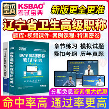 眼科学 副主任医师考试 辽宁省正副高2020年医学高级职称考试宝典