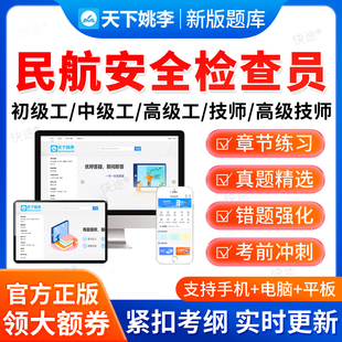 2026民航安全检查员初中高级技师职业技能鉴定考试题库三四级五级