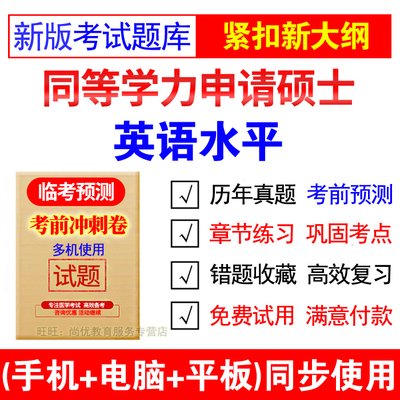 2026年同等学力申硕英语考试题库软件历年真题习题集同等学历考研