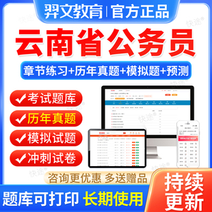 2026云南省考公务员考试教材行测和申论历年真题库选调生考公资料