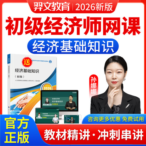 羿文教育2026初级经济师经济基础知识视频课件教材课程孙娜娜网课