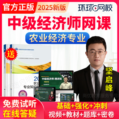 2025年中级经济师农业教材坚启峰网络课程视频网课刘艳霞经济基础