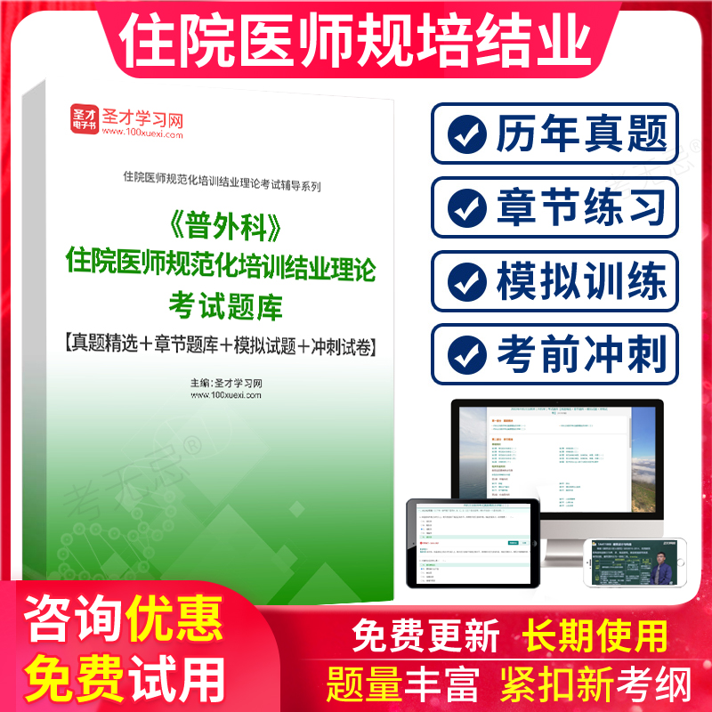 圣才2026年普通外科住院医师规范化培训教材规培题库结业考试真题