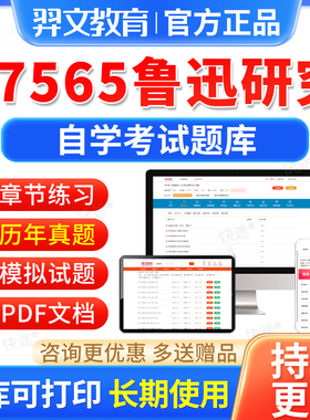 07565鲁迅研究自考历年真题试卷2026年自学考试题库自考本科专科