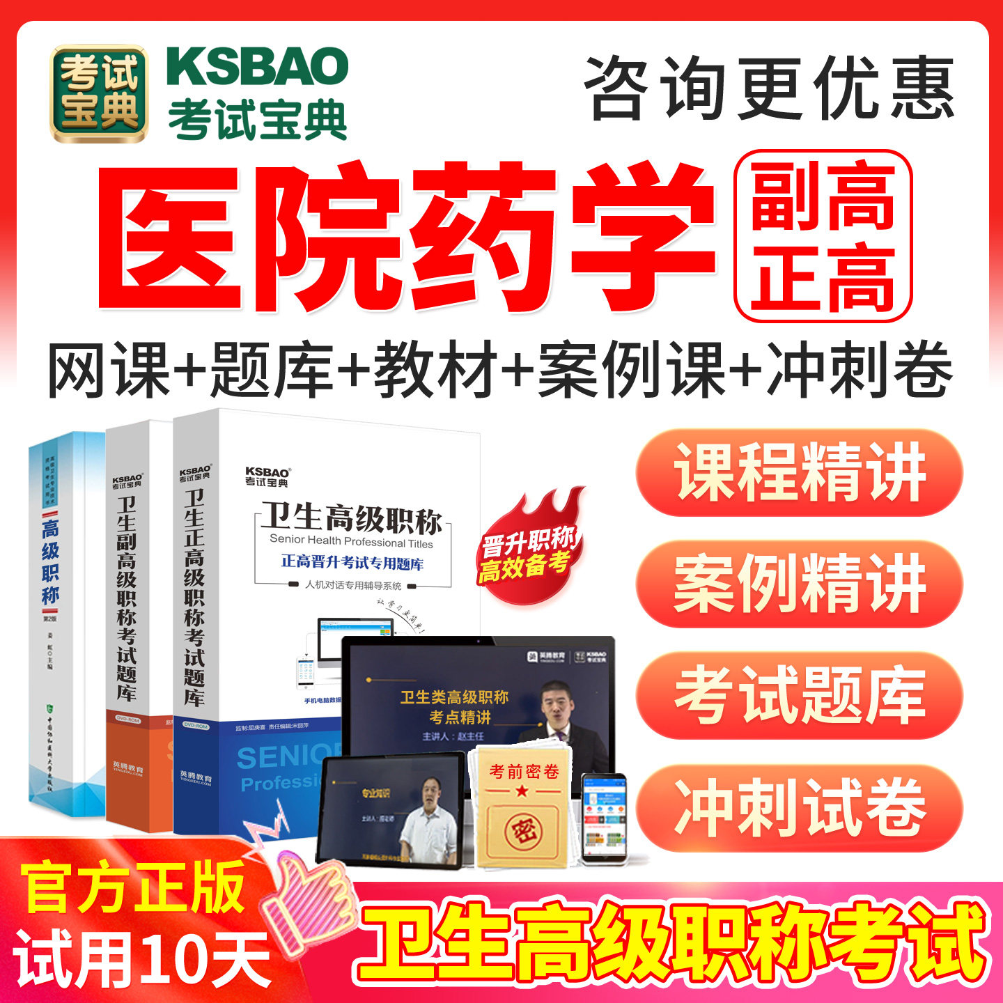 医院药学副高职称考试教材视频课件2027年副主任药师考试宝典题库图片