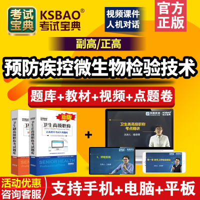 2024正高副高 预防疾控微生物检验技术 医学高级职称考试宝典题库