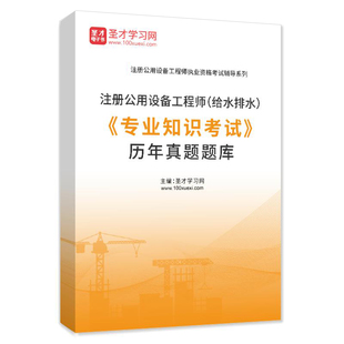 注册给排水工程师专业知识考试历年真题视频2026试卷习题库试题
