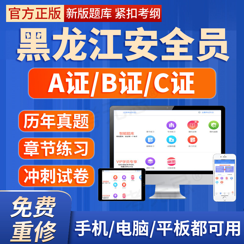2026年黑龙江安全员建安交安B证C证A证建筑三类人员考试题库软件图片