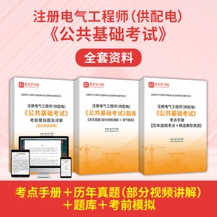 供配电公共基础考试2026注册电气工程工程师基础考试题库注电真题