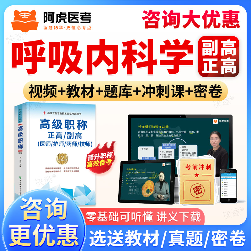 阿虎医考副高正高呼吸内科学副主任医师题库视频网课课件教材人卫