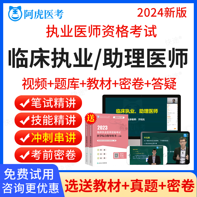 2024年临床执业医师助理口腔中医公卫考试题库刷题软件阿虎医考