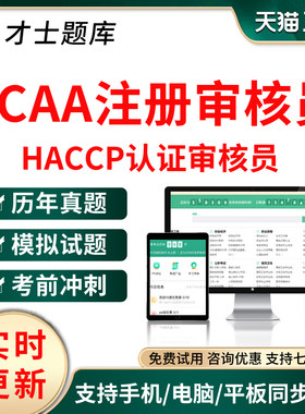 2026年CCAA国家注册审核员HACCP认证审核员考试题库历年真题试卷