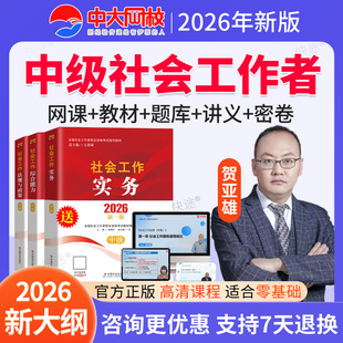 贺亚雄中级社工实务2026社会工作者中级网课件社工师教材视频课程